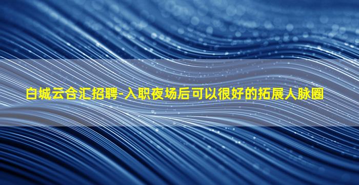 运城夜场招聘
